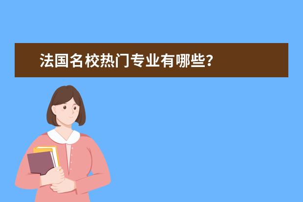 法国名校热门专业有哪些?