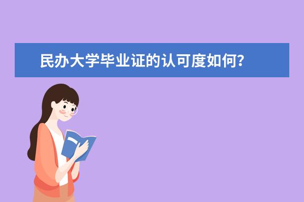 民办大学毕业证的认可度如何?