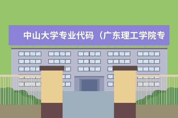 中山大学专业代码(广东理工学院专业组代码)