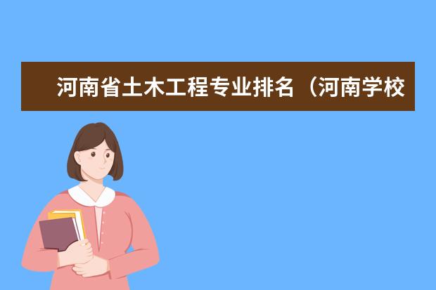 河南省土木工程专业排名（河南学校排名大学二本）