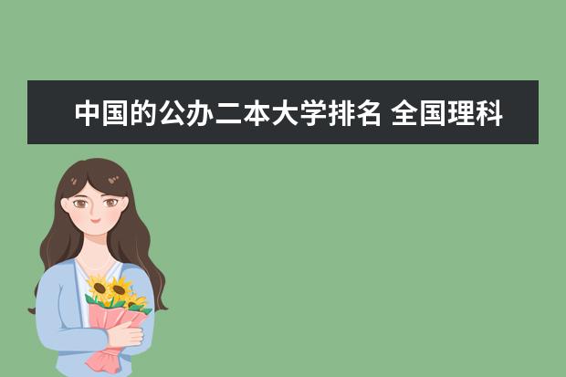中国的公办二本大学排名 全国理科二本大学排名一览表