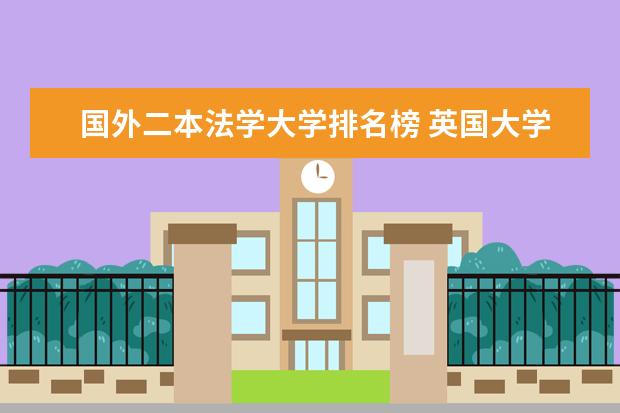 国外二本法学大学排名榜 英国大学法学专业排名