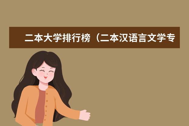 二本大学排行榜(二本汉语言文学专业大学排名)