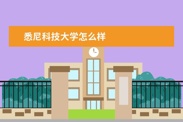 悉尼科技大学怎么样