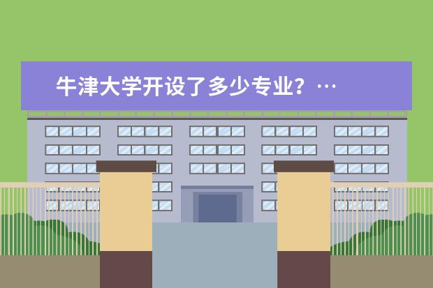 牛津大学开设了多少专业？…
