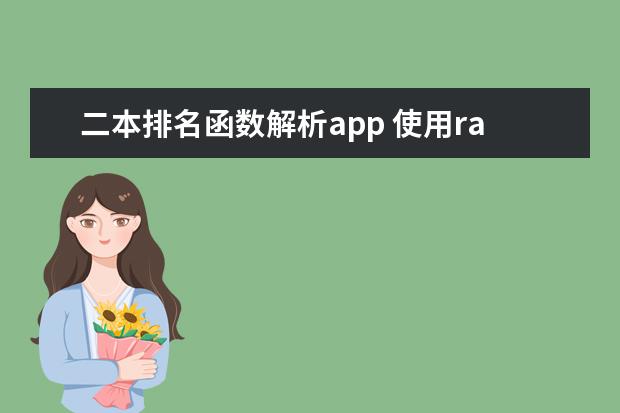 二本排名函数解析app 使用rank函数对成绩进行排名