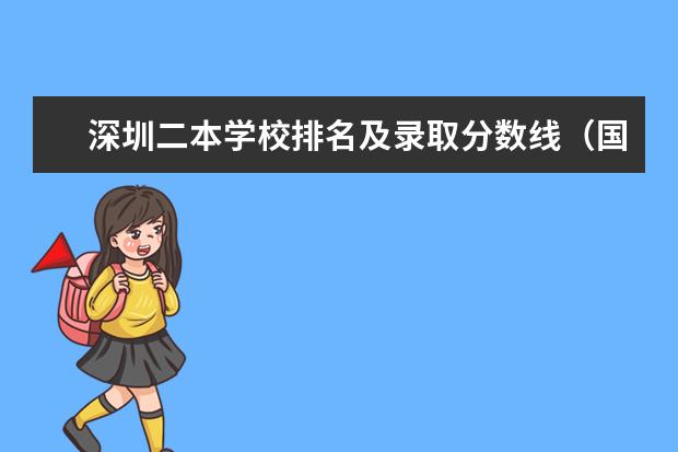 深圳二本学校排名及录取分数线(国际学校排名)