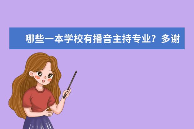 哪些一本学校有播音主持专业？多谢了！