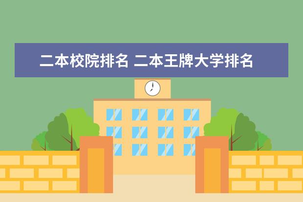 二本校院排名 二本王牌大学排名