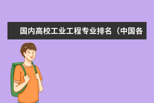 国内高校工业工程专业排名（中国各大学工业工程专业排名？）
