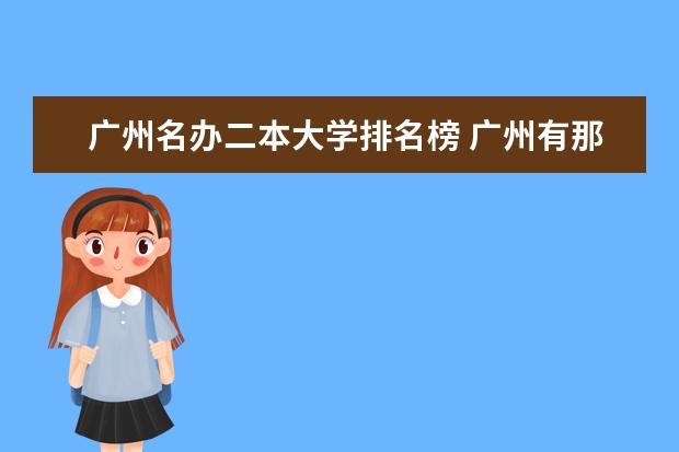 广州名办二本大学排名榜 广州有那些好的二本院校?