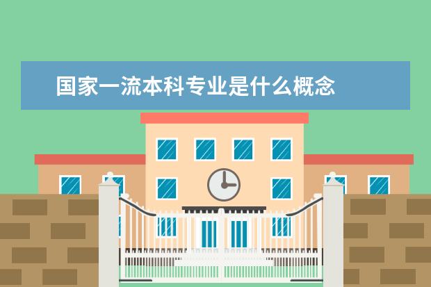 国家一流本科专业是什么概念