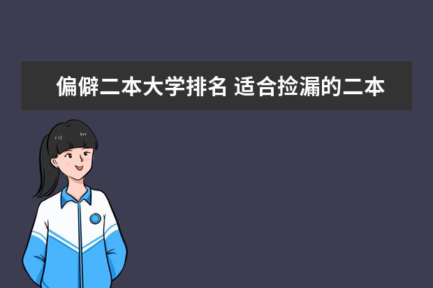 偏僻二本大学排名 适合捡漏的二本大学