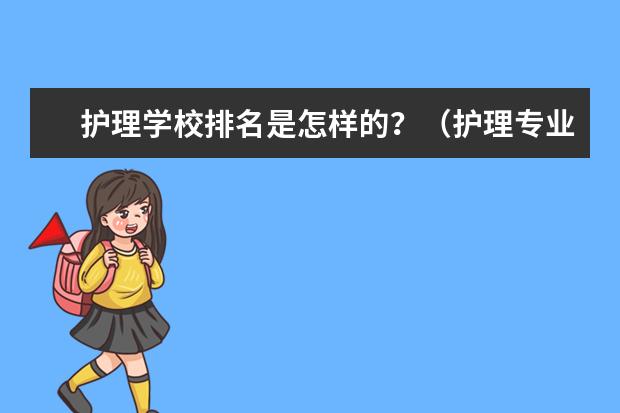 护理学校排名是怎样的？（护理专业二本院校排名）