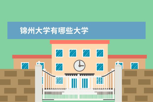 锦州大学有哪些大学