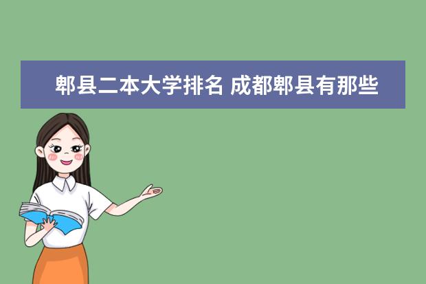 郫县二本大学排名 成都郫县有那些二本或三本的大学?全部