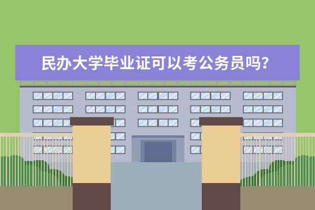 民办大学毕业证可以考公务员吗?