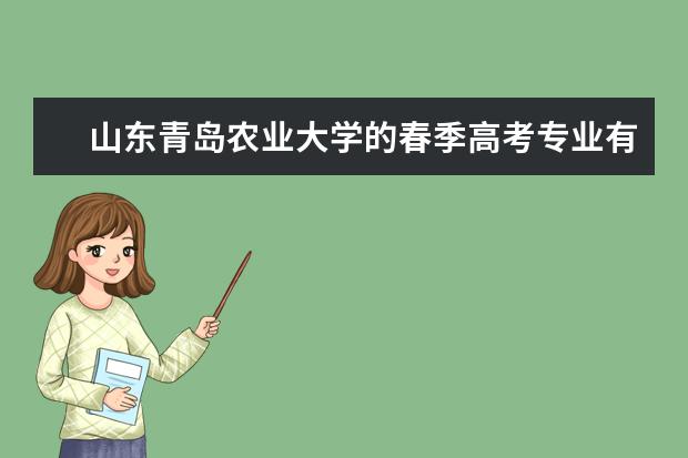 山东青岛农业大学的春季高考专业有哪些