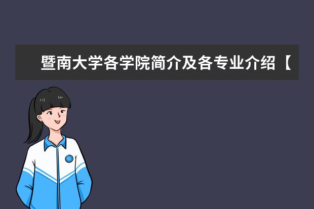暨南大学各学院简介及各专业介绍【汇总贴】 北京交通大学各专业代码