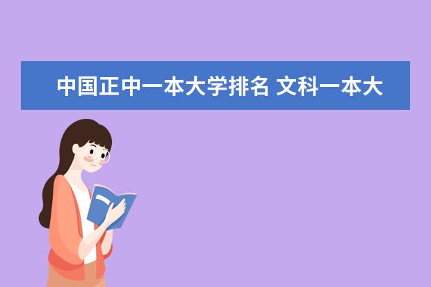中国正中一本大学排名 文科一本大学排名