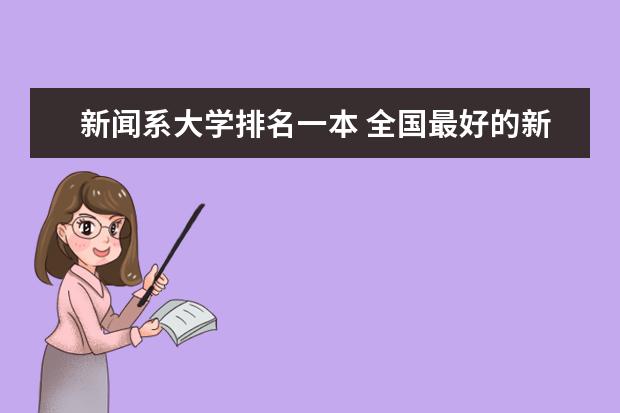 新闻系大学排名一本 全国最好的新闻系大学是哪所？（除传媒外）