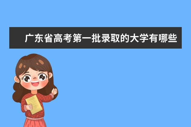 广东省高考第一批录取的大学有哪些？