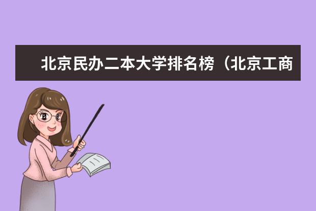 北京民办二本大学排名榜(北京工商大学是一本还是二本?)