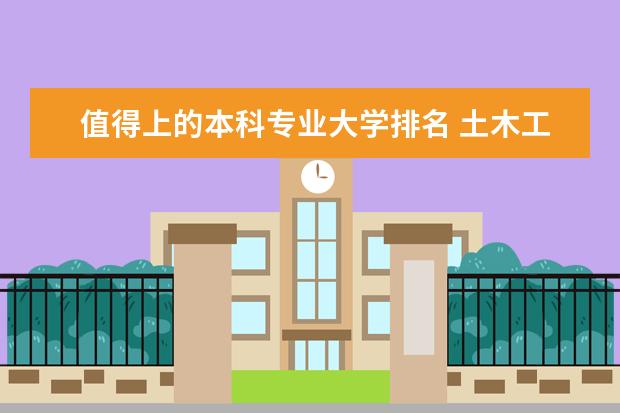 值得上的本科专业大学排名 土木工程专业排名