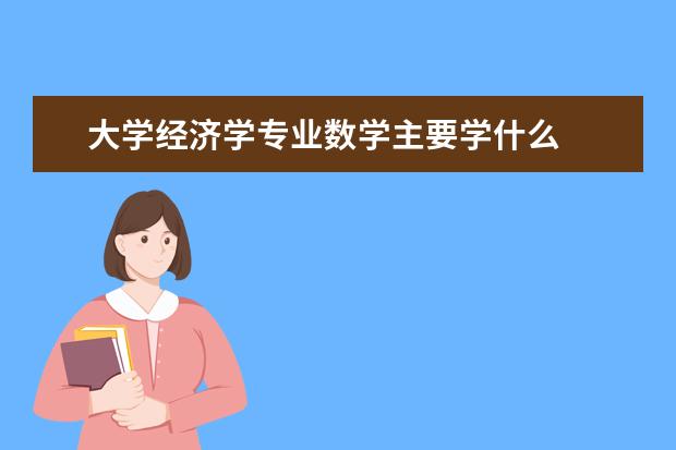 大学经济学专业数学主要学什么