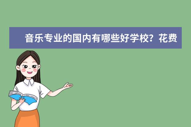 音乐专业的国内有哪些好学校?花费大概多少?分数线?