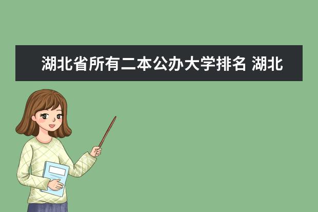 湖北省所有二本公办大学排名 湖北二本院校排名