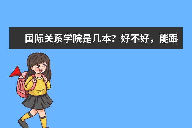 国际关系学院是几本?好不好,能跟211院校比吗?