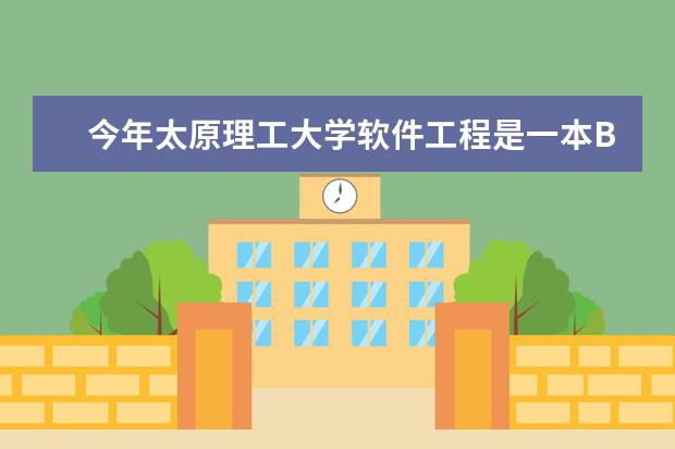 今年太原理工大学软件工程是一本B招生吗?