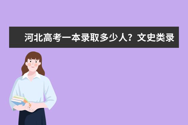 河北高考一本录取多少人？文史类录取多少人？理工类录取人数