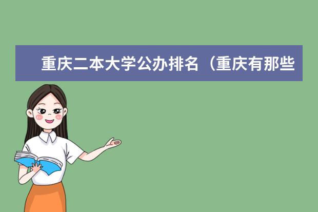 重庆二本大学公办排名(重庆有那些二本大学排名)