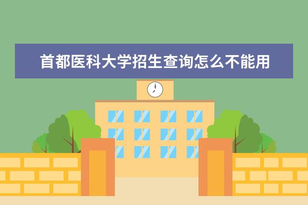 首都医科大学招生查询怎么不能用 首都医科大学招生官网?
