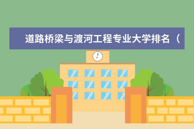 道路桥梁与渡河工程专业大学排名(桥梁设计专业大学排名)