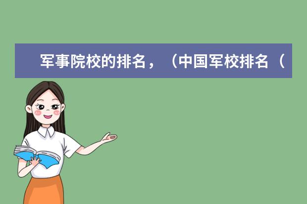 军事院校的排名，（中国军校排名（不要前十名））