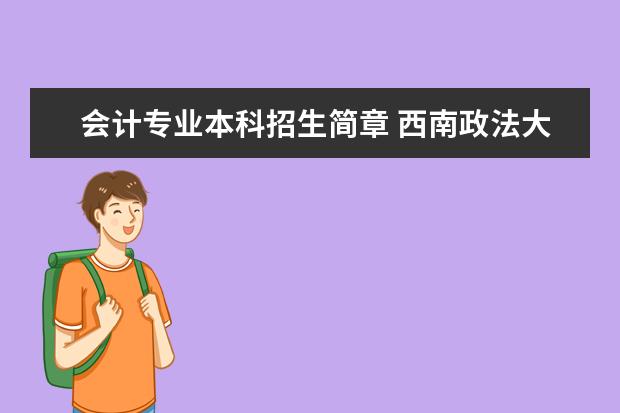 会计专业本科招生简章 西南政法大学本科招生简章,招生专业