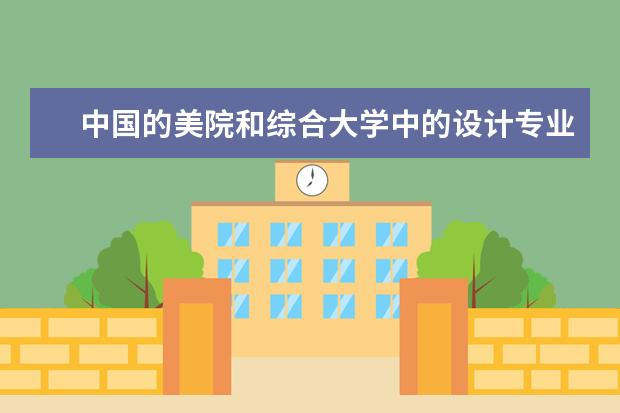 中国的美院和综合大学中的设计专业的排名(美术专业大学排名)