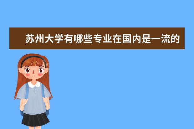苏州大学有哪些专业在国内是一流的?