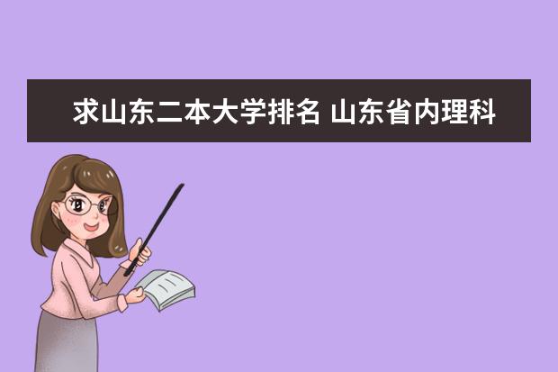 求山东二本大学排名 山东省内理科二本大学排名。