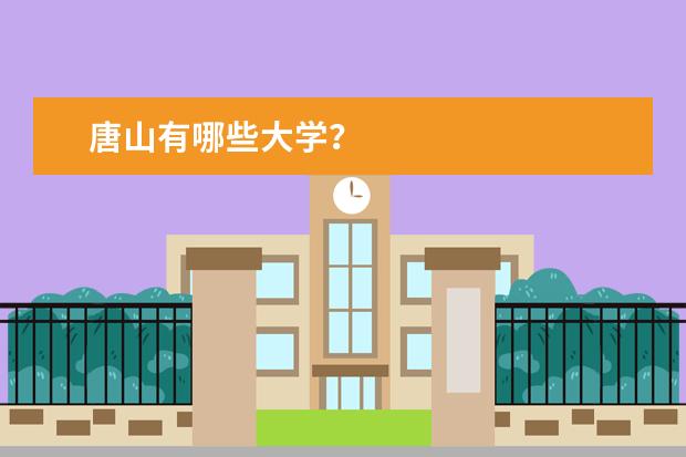 唐山有哪些大学?