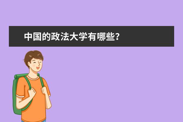 中国的政法大学有哪些?