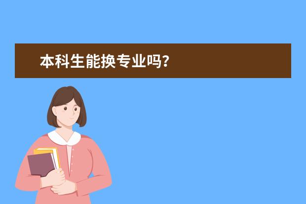 本科生能换专业吗？