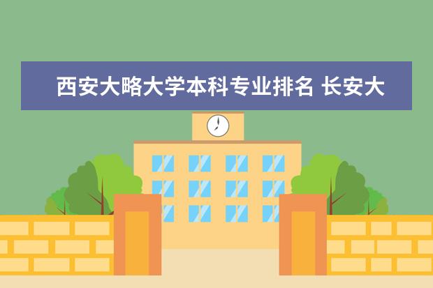 西安大略大学本科专业排名 长安大学专业排名