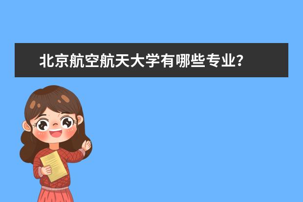 北京航空航天大学有哪些专业?