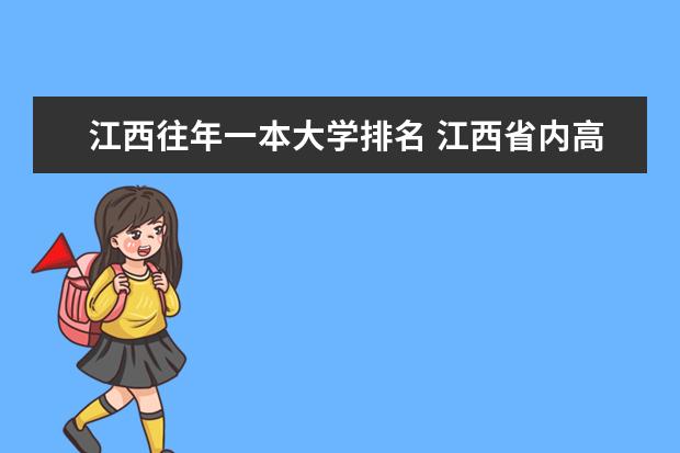 江西往年一本大学排名 江西省内高校排名(本科)