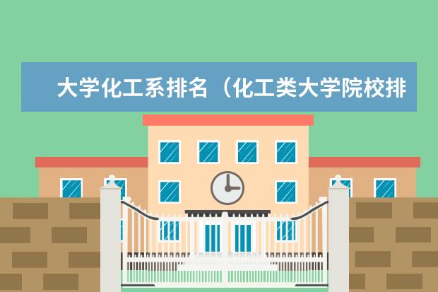 大学化工系排名(化工类大学院校排名)