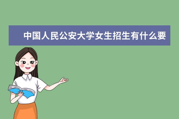中国人民公安大学女生招生有什么要求?